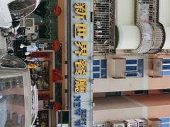门面-新世界餐厅(万达店)