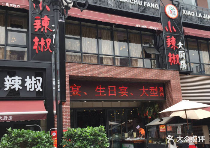 小辣椒餐廳大浪店圖片