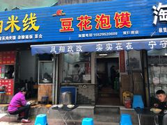 -凤翔改改豆花泡馍(双仁府街店)