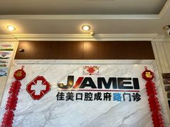 -佳美口腔(清华科技园门诊)