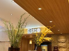 -和幸(春熙路群光广场店)