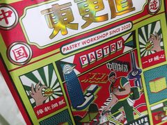 -東更道点心行(文化东路店)