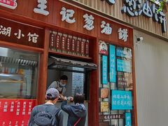 -沪上王记葱油饼(襄阳南路店)