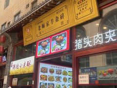 -老师家羊杂碎(延安总店)