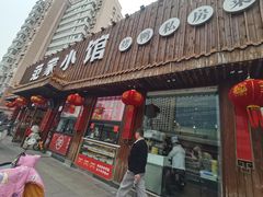 -范家小馆·四代传承烤鸭店(紫竹桥店)