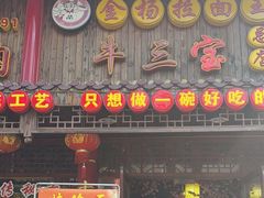 -金杨拉面王小吃面馆·牛三宝面·红烧牛肉粉