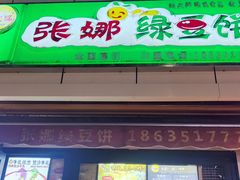 -张娜绿豆饼(老军营店)