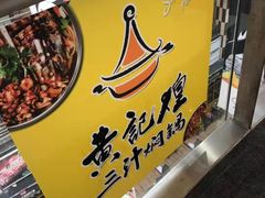 -黄记煌三汁焖锅(渝北金港国际店)