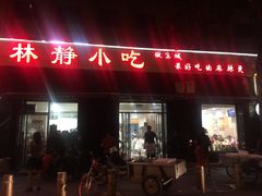 门面-林静小吃(复兴路店)