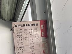 -瘦子桂林米粉店(总店)