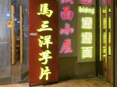 -马三洋芋片(簋街店)