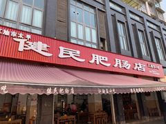 门面-健民肥肠(颐和家园店)