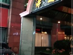 门面-海逸海鲜酒家(古北店)