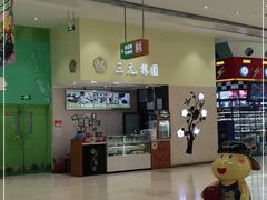 -三元梅园(金源店)