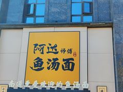 -阿达师傅鱼汤面