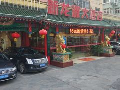 门面-新龙源大酒店(热河路店)