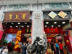 门面-皇上皇腊味店(下九路店)