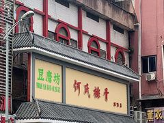 门面-何氏排骨(左家塘店)
