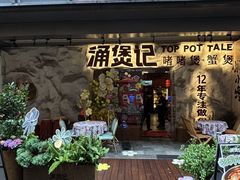 -涌煲记·蟹煲·砂锅海鲜·煲出宁波味(天一旗舰店)