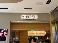 -阿嬷手作(成都万象城店)