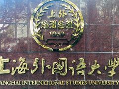 -上海外国语大学(虹口校区)