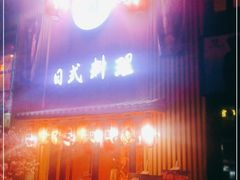 -浦·传统日式料理(3 5 1 1 店)