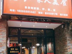 门面-温州一家人美食(西木头市店)