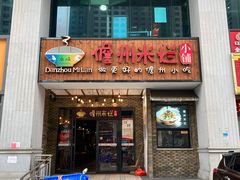门面-椰小调.儋州米烂(名门店)