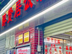 -醉贤居