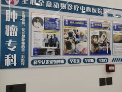 -全心全意动物诊疗中心医院(北苑店)