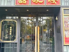 -囍凤楼·粤菜·点心·火锅(温特莱店)