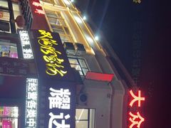 门面-大众海鲜(巨龙北路店)