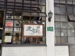 -建国328 本帮小馆·面馆