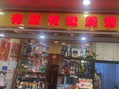 -有滋有味烧烤涮(果园星城C区店)