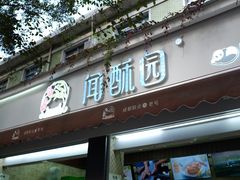 门面-闻酥园(大慈寺店)