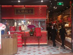 门面-日丰园海肠水饺·老字号大连海鲜(和平广场店)