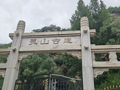 -灵山