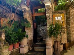 -鱼桥巷·美学川菜