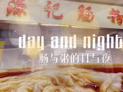 -源记肠粉(华贵路店)