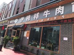-伊穆祥牛肉面总店·清真