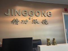 -精功眼镜店(合立方店)
