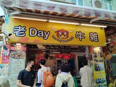-老day牛杂(官也街总店)