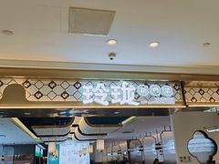 -玲珑·新粤菜(安华汇店)