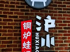 -炉小二铜锅牛蛙•川湘菜(三里屯店)