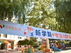 -红黄蓝幼儿园(颐东苑店)