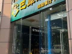-巴犀烧烤(新崇光店)