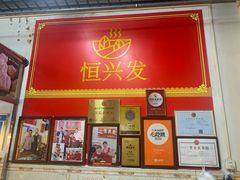 -恒兴发茶店(水巷口店)