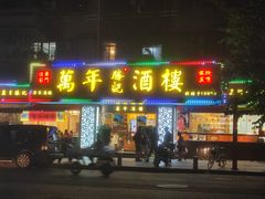 -万年酒楼(越秀南路店)