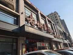 -老妈菜馆(建设街店)