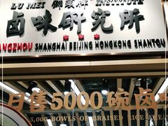 门面-狮头牌卤味研究所·卤味饭(花城汇南区店)